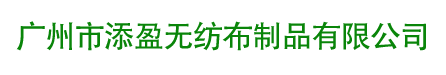 無紡布袋|帆布袋廠家|環保袋價格|無紡布袋批發定做-廣州添盈無紡布袋廠